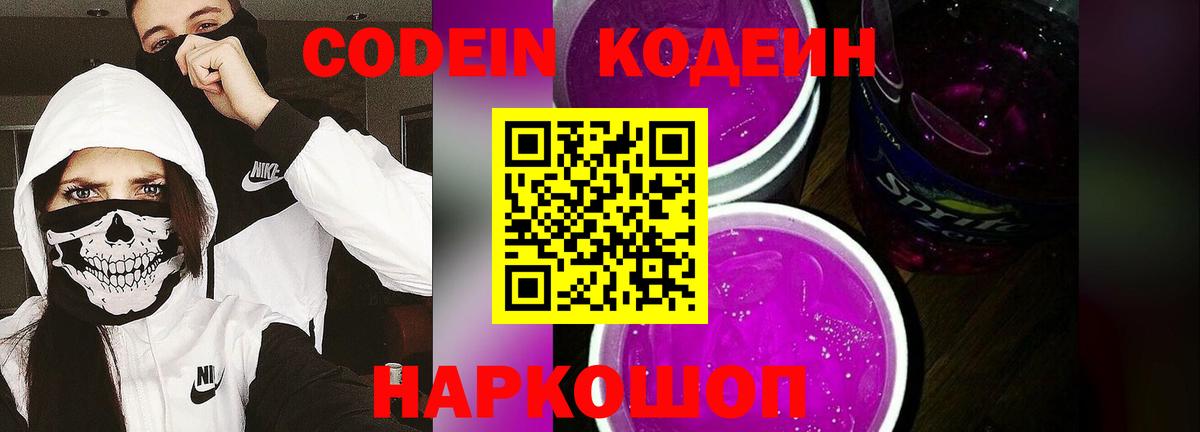 Кодеиновый сироп Lean Purple Drank  Вход с VPN  Новокубанск 
